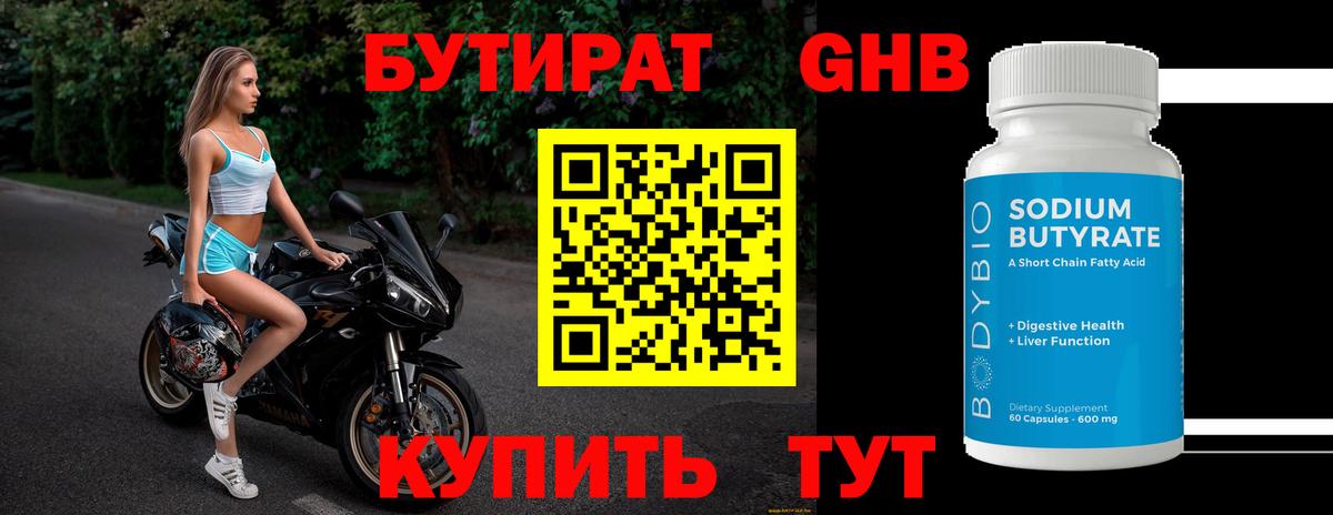 Бутират GHB Горно-Алтайск