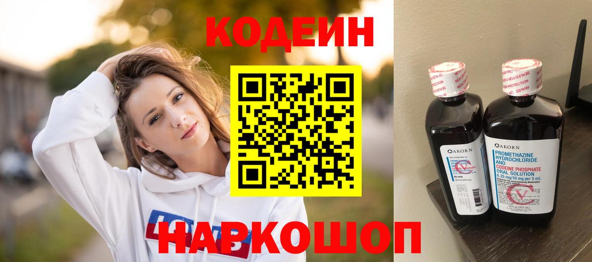 Кодеин Purple Drank  Вход с VPN  Горно-Алтайск 